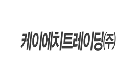 케이에치트레이딩㈜