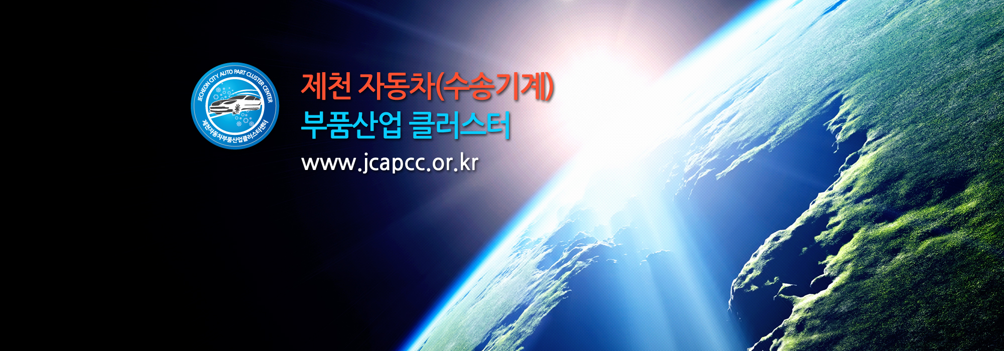 제천자동차(수송기계) 부품산업 클러스터 www.jcapcc.or.kr