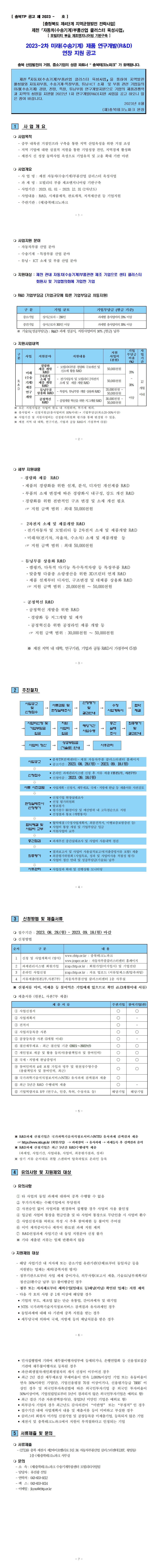 2023-2차_연구개발(R&D)_연장공고(828_9001-down.jpg